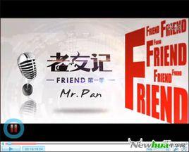 老友記之Mr.Pan 老友記之Mr.Pan