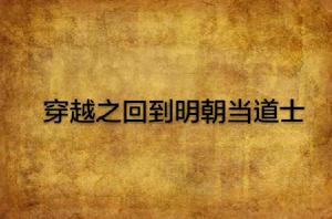 穿越之回到明朝當道士 穿越之回到明朝當道士