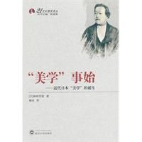 “美學”事始 “美學”事始