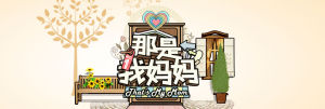 《那是我媽媽》 《那是我媽媽》