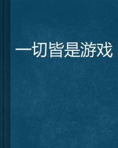 一切皆是遊戲