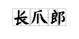 長爪郎 長爪郎