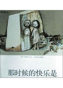 那時候的快樂是 那時候的快樂是