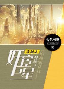 重生之奸宦巨星 重生之奸宦巨星