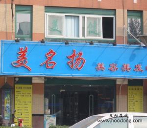 美名揚美容美髮 美名揚美容美髮