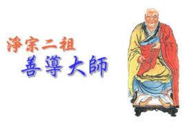 善導大師 善導大師