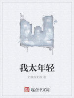 我太年輕