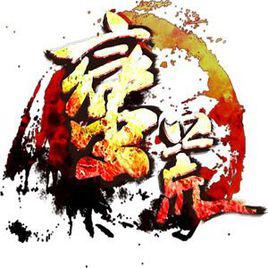 蠻荒[網路遊戲]