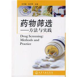 藥物篩選:方法與實踐 藥物篩選:方法與實踐