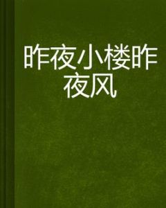 昨夜小樓昨夜風 昨夜小樓昨夜風