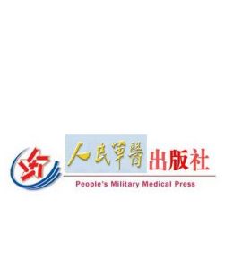 人民軍醫出版社