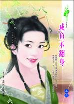 鹹魚不翻身 鹹魚不翻身