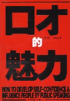 （圖）《口才的魅力》
