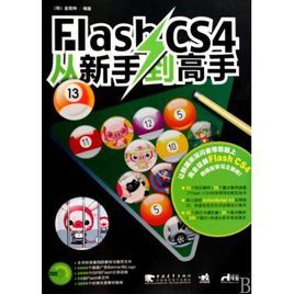 FlashCS4從新手到高手