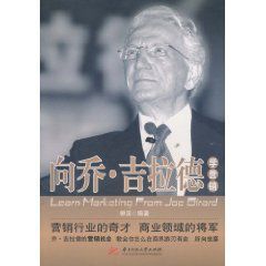 向喬·吉拉德學行銷 向喬·吉拉德學行銷