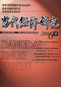 《當代經濟研究》