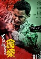 貪狼[古天樂主演的動作電影]