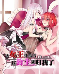 被女王託孤後這公主就歸我了