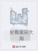 坐看星辰大海 坐看星辰大海