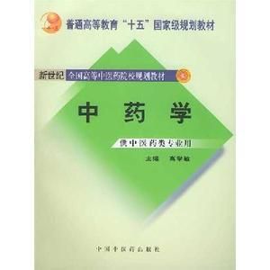 中藥學 中藥學