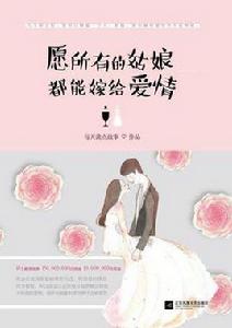 願所有的姑娘都能嫁給愛情 願所有的姑娘都能嫁給愛情