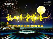 2012年央視中秋晚會