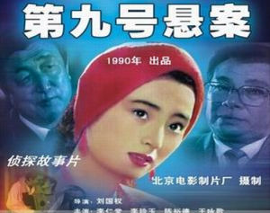 《第九號懸案》 《第九號懸案》