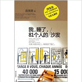 《我,睡了,81個人的沙發》 《我,睡了,81個人的沙發》