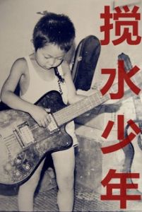 攪水少年 攪水少年