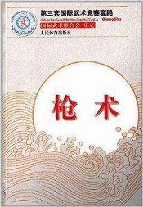 第三套國際武術競賽套路:槍術 第三套國際武術競賽套路:槍術