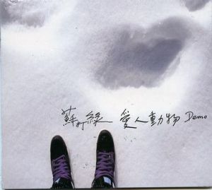 《愛人動物》 《愛人動物》