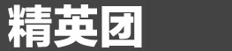 精英團