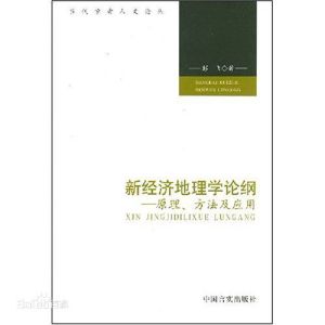 新經濟地理學論綱 新經濟地理學論綱