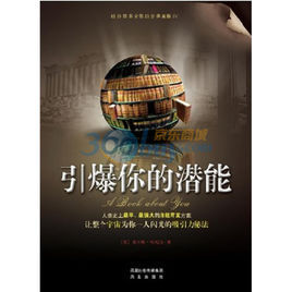 引爆你的潛能：影響一生成敗的思維技巧