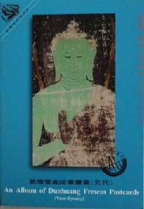 敦煌壁畫明信片 敦煌壁畫明信片