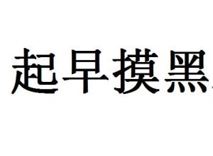起早摸黑 起早摸黑