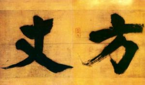 宋張即之日本禪院題字 宋張即之日本禪院題字