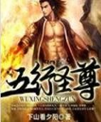 五行聖尊 五行聖尊