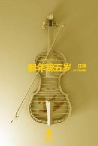 那年我五歲 那年我五歲