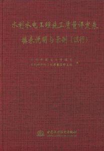 水利水電工程施工質量評定表填表說明與示例