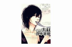 大叔,你不乖喔 大叔,你不乖喔