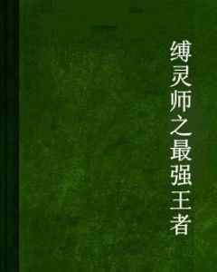 縛靈師之最強王者 縛靈師之最強王者