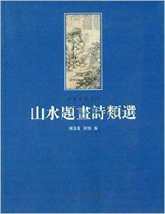 中國歷代畫家:山水題畫詩類選 中國歷代畫家:山水題畫詩類選