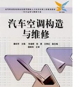 汽車空調構造與維修 汽車空調構造與維修
