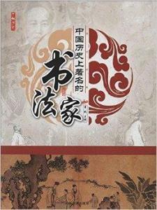 了解歷史:中國歷史上著名的書法家 了解歷史:中國歷史上著名的書法家