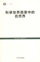 《科學世界圖景中的自然界》