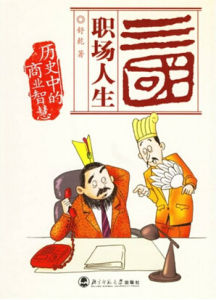 《三國職場人生》 《三國職場人生》