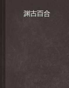 淵古百合 淵古百合