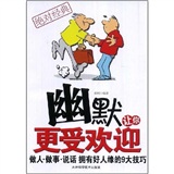 幽默讓你更受歡迎 幽默讓你更受歡迎