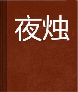 夜燭 夜燭